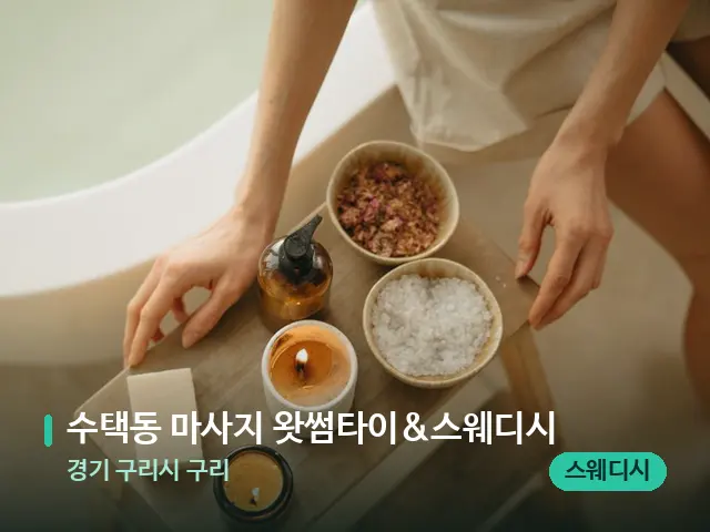 경기 구리시 구리 수택동 마사지 왓썸타이&스웨디시 — 스파 관리실 내부