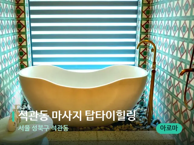서울 성북구 석관동 석관동 마사지 탑타이힐링 — 스파 관리실 내부