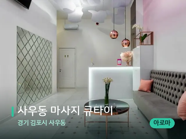 경기 김포시 사우동 사우동 마사지 큐타이 — 데이 스파 인테리어