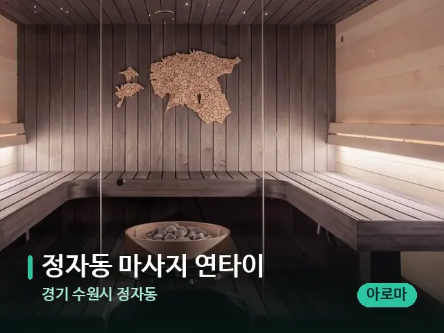 경기 수원시 정자동 정자동 마사지 연타이 — 스파 관리실 내부