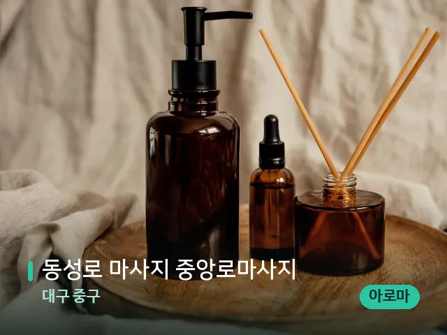 대구 중구 동성로 마사지 중앙로마사지 — 마사지 오일과 도구
