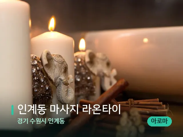 경기 수원시 인계동 인계동 마사지 라온타이 — 스파 관리실 내부