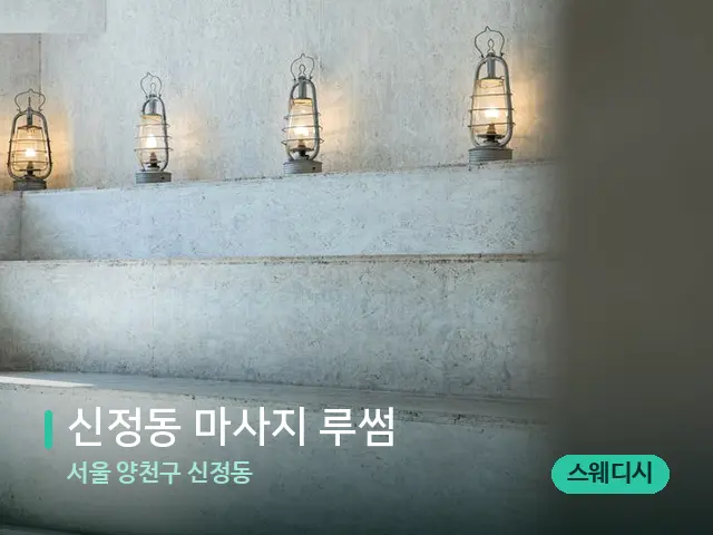 서울 양천구 신정동 신정동 마사지 루썸 — 데이 스파 인테리어