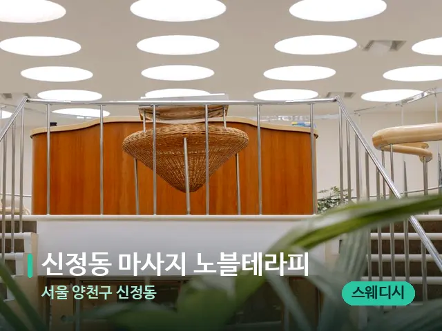 서울 양천구 신정동 신정동 마사지 노블테라피 — 데이 스파 인테리어