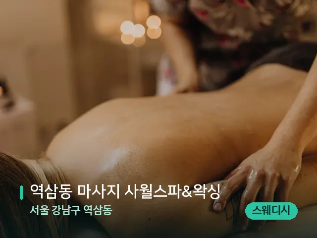 서울 강남구 역삼동 역삼동 마사지 사월스파&왁싱 — 마사지 관리를 받는 장면