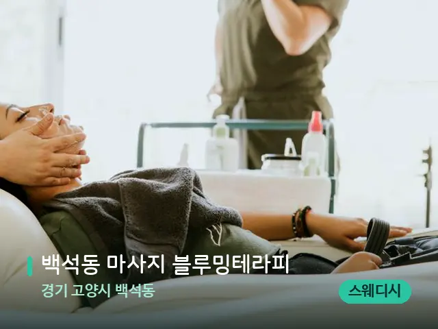 경기 고양시 백석동 백석동 마사지 블루밍테라피 — 마사지 관리를 받는 장면