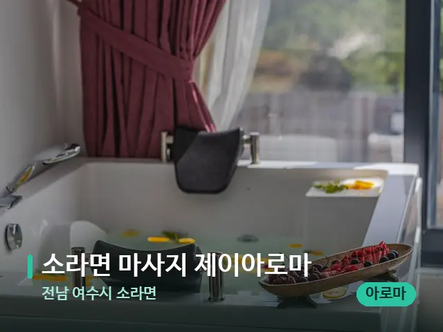 전남 여수시 소라면 소라면 마사지 제이아로마 — 아로마 오일을 쓰는 관리 장면