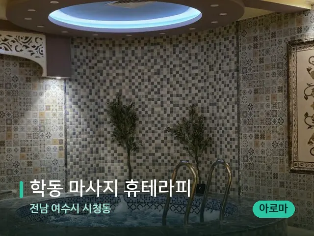 전남 여수시 시청동 학동 마사지 휴테라피 — 아로마 오일을 쓰는 관리 장면