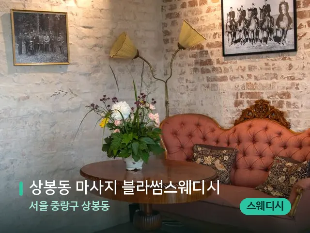 서울 중랑구 상봉동 상봉동 마사지 블라썸스웨디시 — 데이 스파 인테리어
