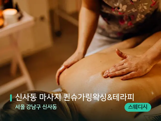서울 강남구 신사동 신사동 마사지 퀸슈가링왁싱&테라피 — 마사지 관리를 받는 장면