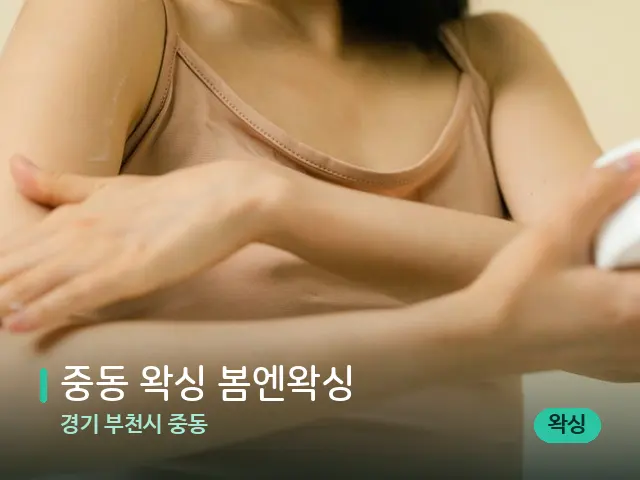 경기 부천시 중동 중동 왁싱 봄엔왁싱 — 어깨·목 관리 장면