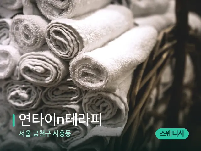 서울 금천구 시흥동 연타이n테라피 — 마사지 오일과 도구
