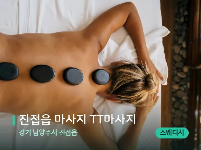 경기 남양주시 진접읍 진접읍 마사지 TT마사지 — 마사지 관리를 받는 장면