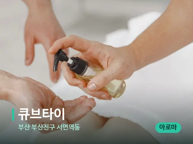 부산 부산진구 서면역동 큐브타이 — 마사지 관리를 받는 장면
