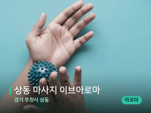 경기 부천시 상동 상동 마사지 이브아로마 — 어깨·목 관리 장면