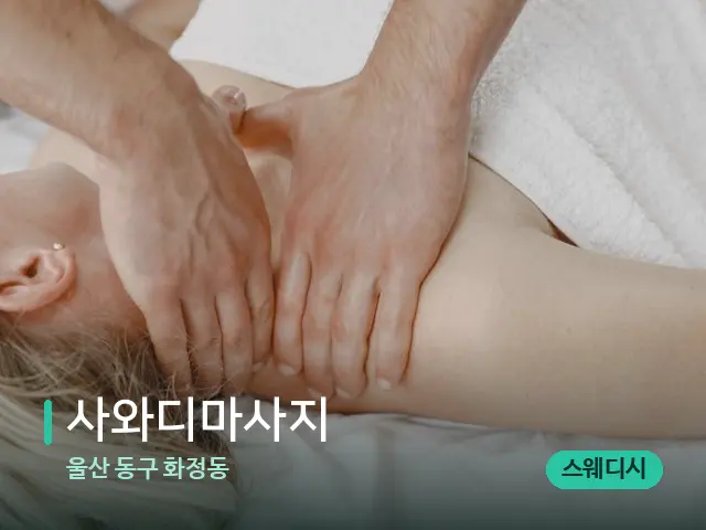 울산 동구 화정동 사와디마사지 — 마사지 관리를 받는 장면