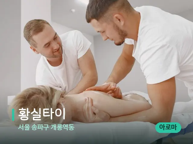 서울 송파구 개롱역동 황실타이 — 마사지 관리를 받는 장면