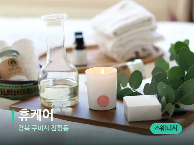 경북 구미시 진평동 휴케어 — 아로마 오일을 쓰는 관리 장면