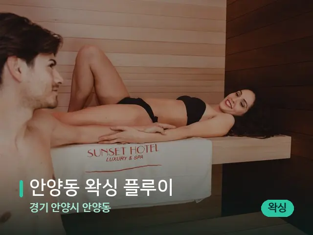 경기 안양시 안양동 안양동 왁싱 플루이 — 스파 마사지 베드