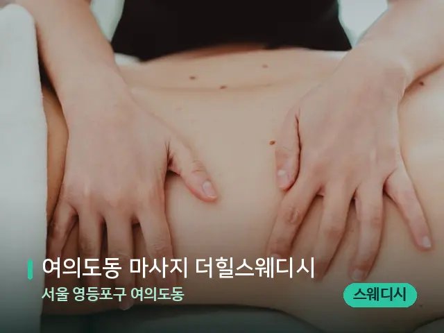 서울 영등포구 여의도동 여의도동 마사지 더힐스웨디시 — 마사지 관리를 받는 장면