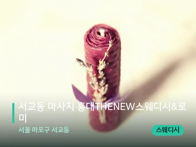 서울 마포구 서교동 서교동 마사지 홍대THENEW스웨디시&로미 — 캔들과 수건이 놓인 스파 소품