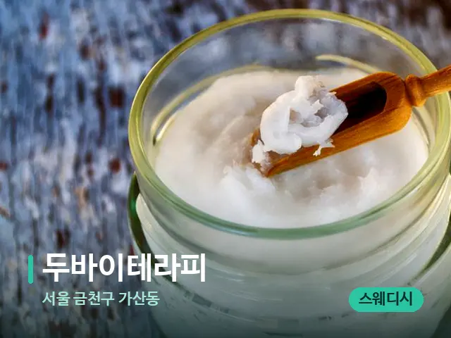 서울 금천구 가산동 두바이테라피 — 마사지 오일과 도구