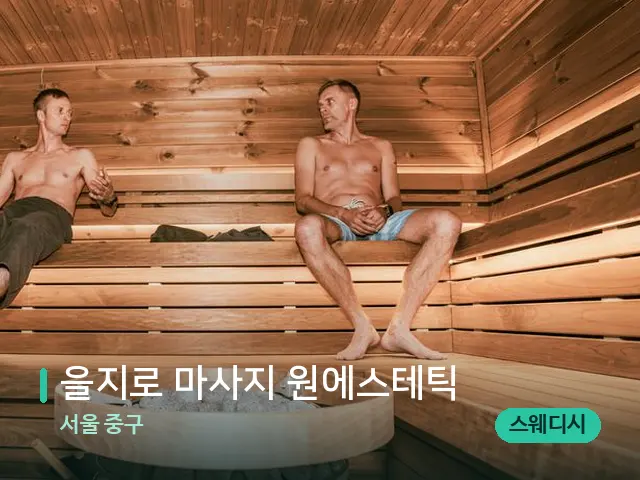서울 중구 을지로 마사지 원에스테틱 — 웰니스 스파 공간