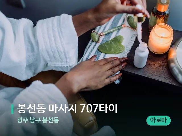 광주 남구 봉선동 봉선동 마사지 707타이 — 마사지 오일과 도구