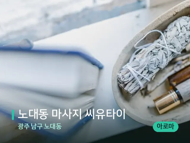 광주 남구 노대동 노대동 마사지 씨유타이 — 마사지 오일과 도구