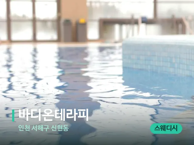 인천 서해구 신현동 바디온테라피 — 웰니스 스파 공간
