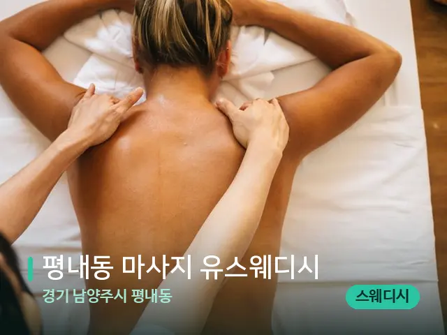 경기 남양주시 평내동 평내동 마사지 유스웨디시 — 마사지 관리를 받는 장면