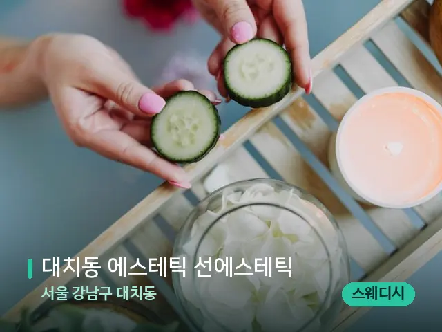 서울 강남구 대치동 대치동 에스테틱 선에스테틱 — 마사지 관리를 받는 장면