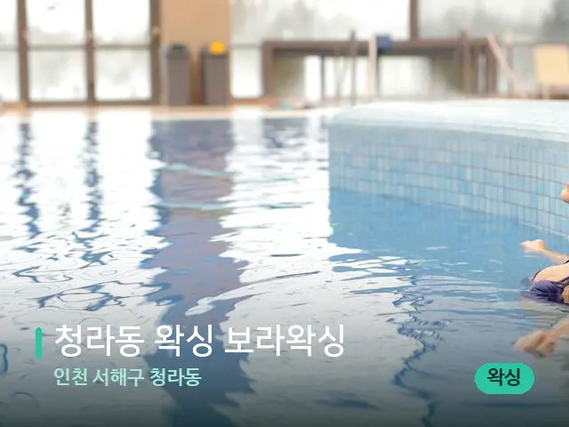 인천 서해구 청라동 청라동 왁싱 보라왁싱 — 웰니스 스파 공간