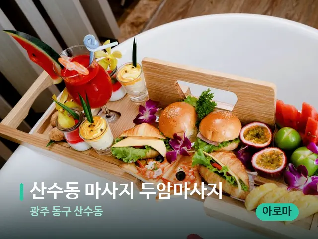 광주 동구 산수동 산수동 마사지 두암마사지 — 휴식 분위기의 스파 공간