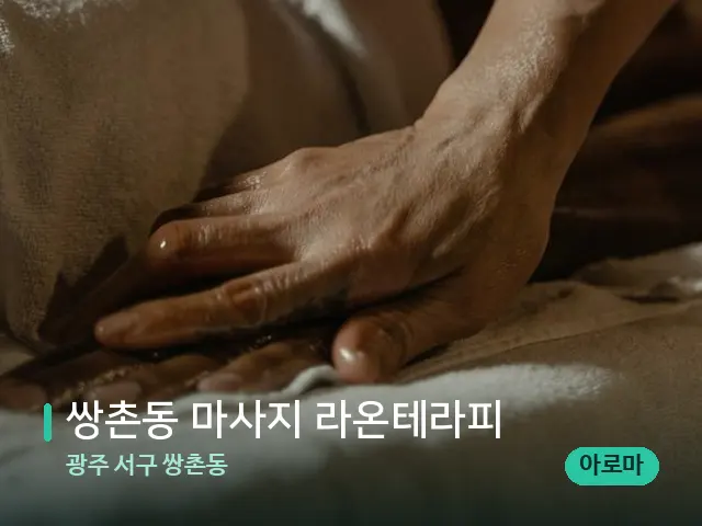 광주 서구 쌍촌동 쌍촌동 마사지 라온테라피 — 마사지 관리를 받는 장면