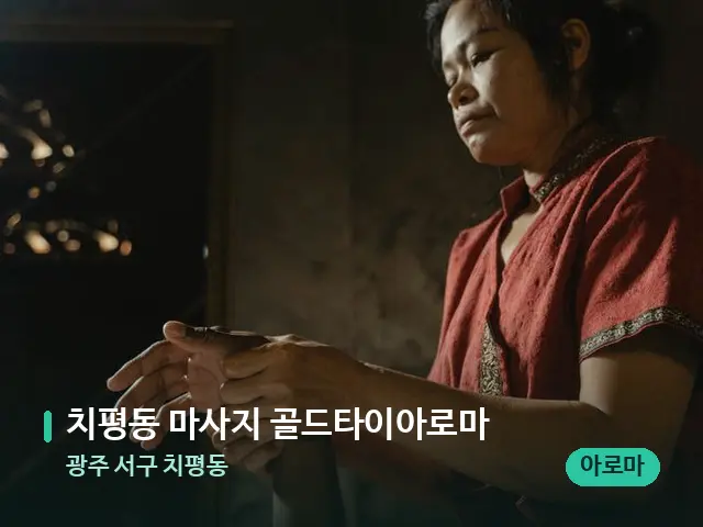광주 서구 치평동 치평동 마사지 골드타이아로마 — 마사지 관리를 받는 장면