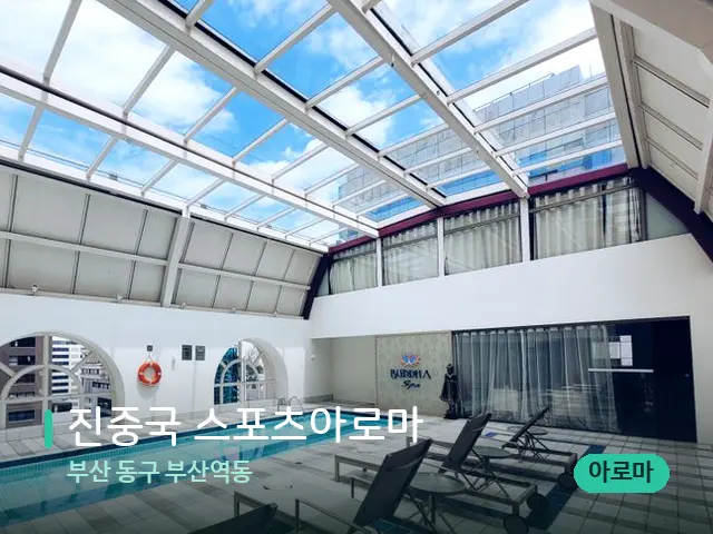 부산 동구 부산역동 진중국 스포츠아로마 — 웰니스 스파 공간