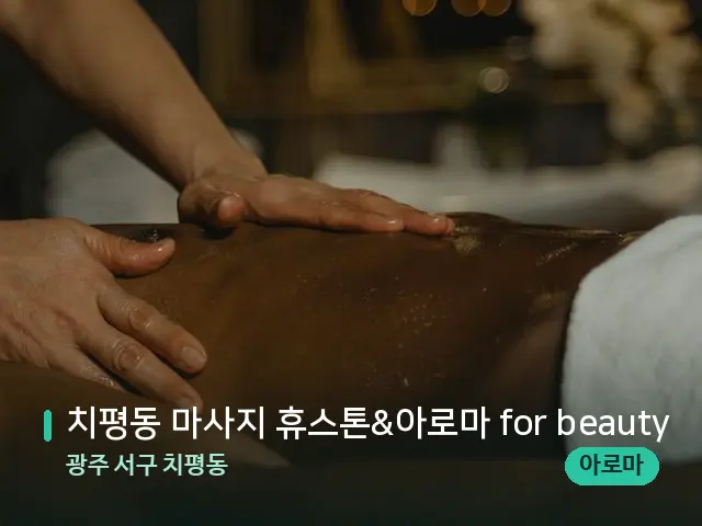 광주 서구 치평동 치평동 마사지 휴스톤&아로마 for beauty — 마사지 관리를 받는 장면