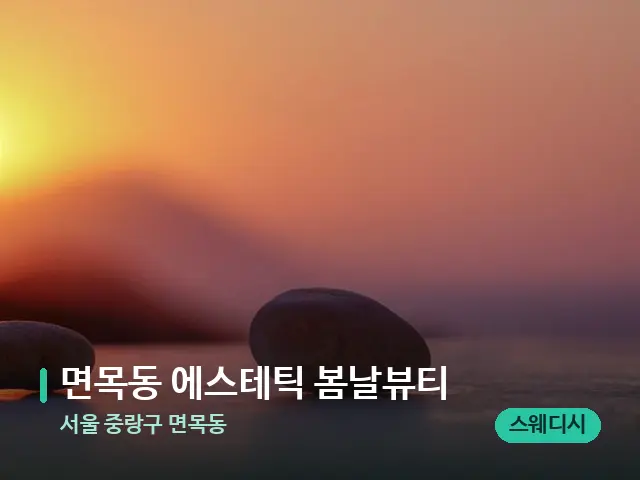 서울 중랑구 면목동 면목동 에스테틱 봄날뷰티 — 핫스톤을 올린 관리 장면