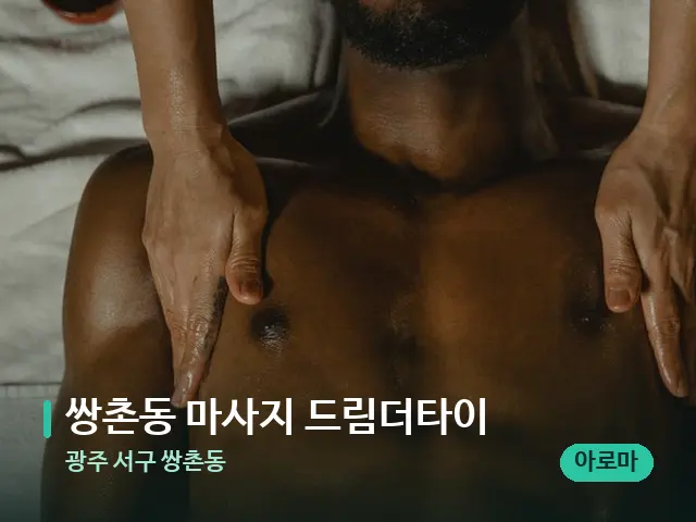 광주 서구 쌍촌동 쌍촌동 마사지 드림더타이 — 마사지 관리를 받는 장면