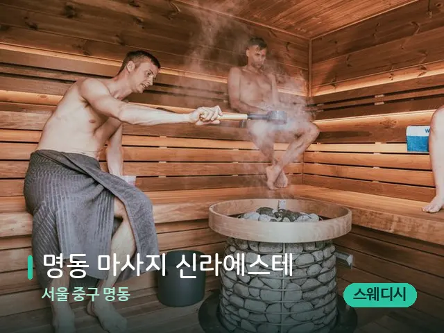 서울 중구 명동 명동 마사지 신라에스테 — 웰니스 스파 공간
