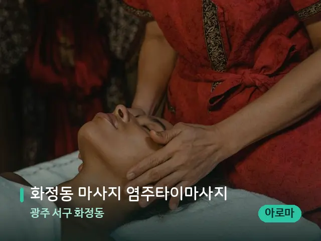 광주 서구 화정동 화정동 마사지 염주타이마사지 — 마사지 관리를 받는 장면
