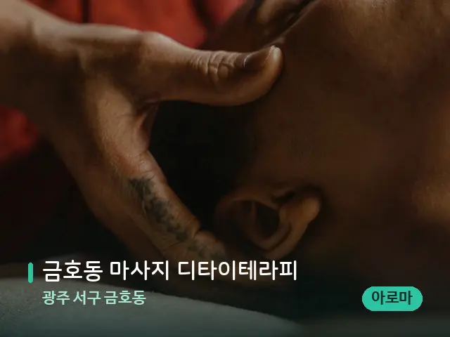 광주 서구 금호동 금호동 마사지 디타이테라피 — 마사지 관리를 받는 장면