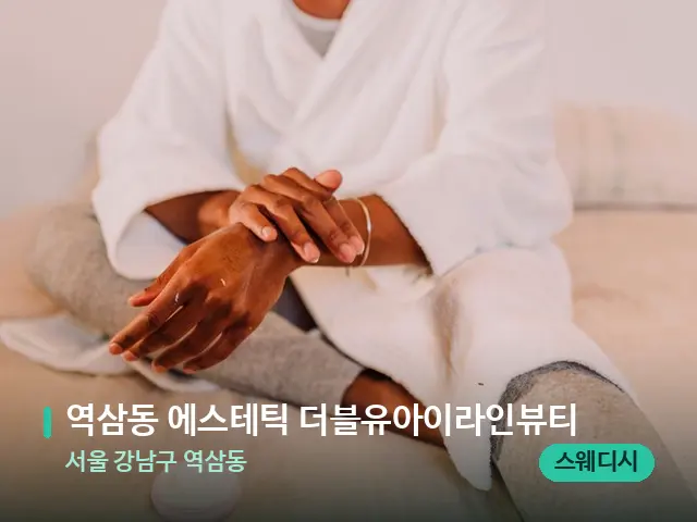 서울 강남구 역삼동 역삼동 에스테틱 더블유아이라인뷰티 — 마사지 관리를 받는 장면