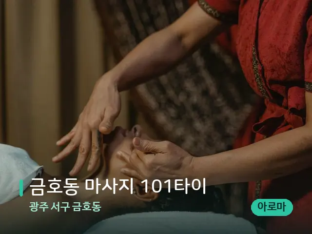 광주 서구 금호동 금호동 마사지 101타이 — 마사지 관리를 받는 장면