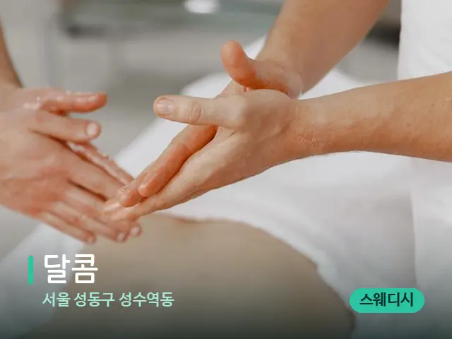 서울 성동구 성수역동 달콤 — 마사지 관리를 받는 장면