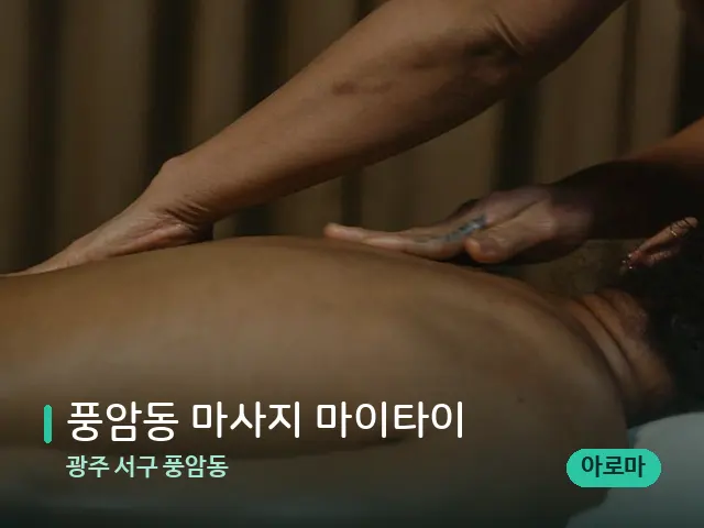 광주 서구 풍암동 풍암동 마사지 마이타이 — 마사지 관리를 받는 장면