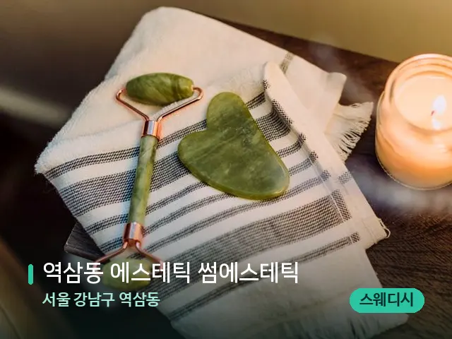 서울 강남구 역삼동 역삼동 에스테틱 썸에스테틱 — 마사지 관리를 받는 장면