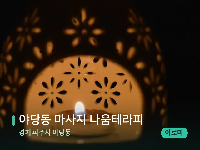 경기 파주시 야당동 야당동 마사지 나움테라피 — 아로마 오일을 쓰는 관리 장면