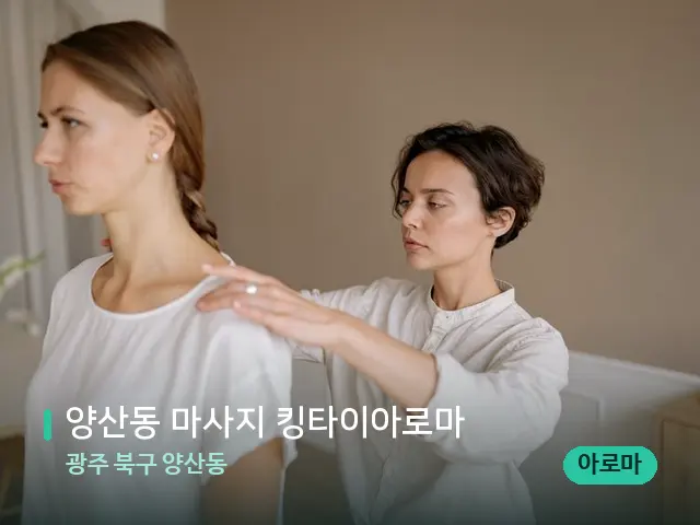 광주 북구 양산동 양산동 마사지 킹타이아로마 — 어깨·목 관리 장면